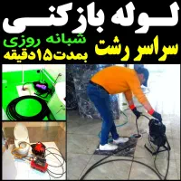 لوله بازکنی چاه بازکن ۴۵٪تخفیف سراسررشت شبانه روز|خدمات پیشه و مهارت|رشت, منظریه|دیوار