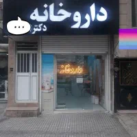 اجاره-و-فروش-داروخانه-فعال-در-بهترین-موقعیت