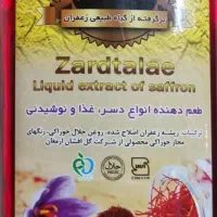 عصاره زعفران زرد طلایی
