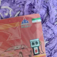 کارت سوخت گم شده
