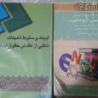 کتابهاحقوق والهیات پیام نورجزوه تستکنکورارشدجزا|کتاب و مجله آموزشی|شیراز, آزادگان|دیوار