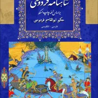 شاهنامه فردوسی مطالب