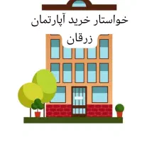 آپارتمان زرقان