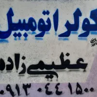 کولراتومبیل