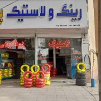 فروش لاستیک به قیمت عمده