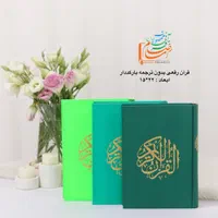 قرآن کریم رقعی|کتاب و مجله مذهبی|قم, کیوانفر|دیوار