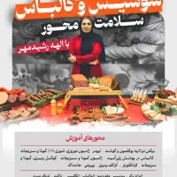 آموزش سوسیس وکالباس سلامت محوربا الهه رشید مهر