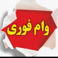 شرایط وام بانکی اسان