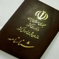 شناسنامه گم شده