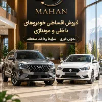 فروش اقساطی و لیزینگ خودرو ماهان