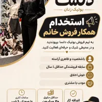فروشنده خانم ( بوتیک زنانه )