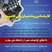دوره کارشناس پشتیبان فنی کامپیوتر