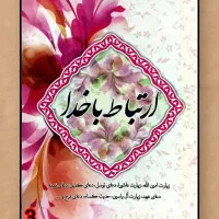 کتاب ارتباط با خدا .دعا و ادعیه برای یادبود اموات