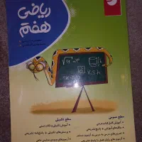 کتاب جامع هفتم و ریاضی کامل هفتم و کتاب کار هفتم|کتاب و مجله آموزشی|بجنورد, |دیوار