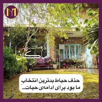 هروی حسین آباد / ۲۴۰ متر / ویلایی فول امکانات