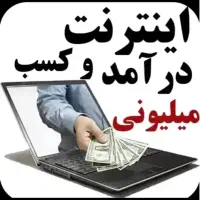 کار در منزل راحت فقط پاسخ به پیام ها