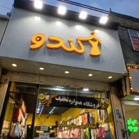فروشنده تمام وقت یا پاره وقت