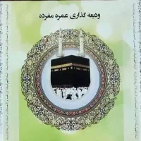 ۲ مورد فیش حج تمتع(واجب)