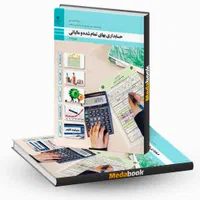 کتاب حسابداری بهای تمام شده صورت مالی دانش تخصصی|کتاب و مجله آموزشی|اصفهان, طامه|دیوار