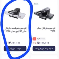 اتو پرس مارشال مخصوص جهاز|اتو و لوازم اتو|قم, آذر (نکویی)|دیوار