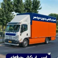 باربری اتوبارحمل باراثاثیه منزل فردیس مهرشهرکل کرج