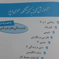 کتاب تست و درسنامه ویژه رشته های کاردانی و فنی|کتاب و مجله آموزشی|سرپل ذهاب, |دیوار
