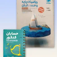 کتاب کار ریاضیات و حسابان جامع
