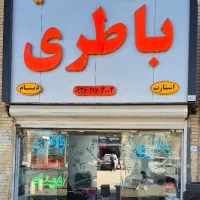 برق وباطری سعید