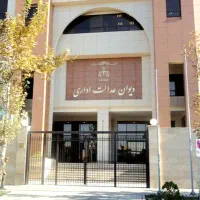پیگیری پرونده دیوان عدالت اداری در تهران