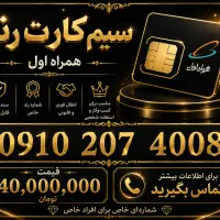 فروش سیم‌کارت رند همراه اول