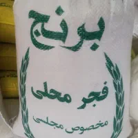 برنج فجر معطر (مینودشت گرگان)وهاشمی گیلان به شرط