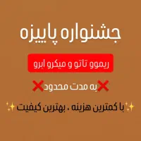 ریموو تاتو و میکرو ابرو