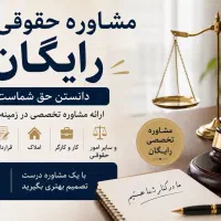 مشاوره حقوقی رایگان از وکیل