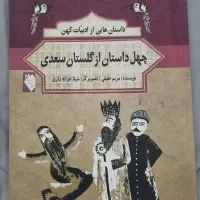 کتاب داستان گلستان و بوستان سعدی