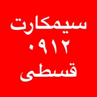 خرید و فروش سیمکارت ۰۹۱۲  نقد و اقساط