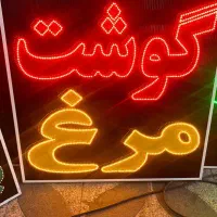 تابلو ال ای دی گوشت مرغ