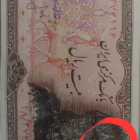 اسکناس ۲۰ ریال پهلوی|کلکسیون سکه، تمبر، اسکناس|تهران, سلسبیل شمالی|دیوار