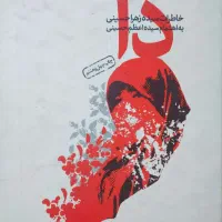 کتاب «دا» سیده زهرا حسینی