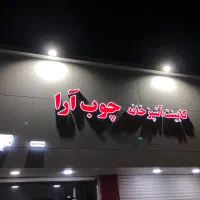 نصب تابلو بنر فلکس برچسب استیکر تعمیر حروف چنلیوم|خدمات پیشه و مهارت|چابهار, |دیوار