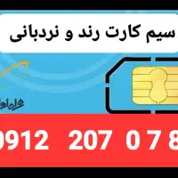 سیم کارت ۰۹۱۲ رند وبا تلفض زیبا نردبانی