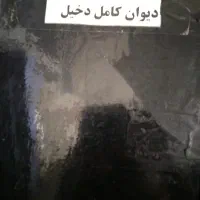 دیوان کامل دخیل