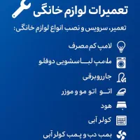 تعمیرات لوازم خانگی خواجوی