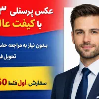عکس پرسنلی حرفه ای بدون مراجعه حضوری