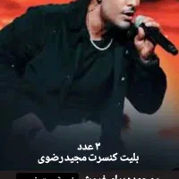بلیط کنسرت مجیدرضوی ردیف چهارم