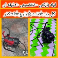 لوله بازکن فنرزن۲۴ساعته سراسریزدوحومه تضمین فنرزنی