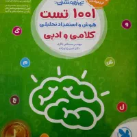 کتاب ۱۰۰۱ تست هوش و استعداد تحلیلی تیزهوشان