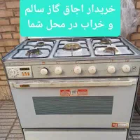 فروش ،/خر یدار اجاق گاز فردار در محل شما