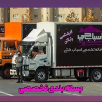 اتوبارباربری تهران حمل اثاثیه منزل شبانه روزی
