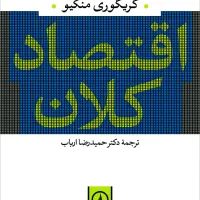 اقتصاد کلان و نظریه اقتصاد خرد منکیو