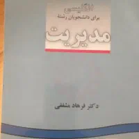 انگلیسی برای دانشجویان مدیریت|کتاب و مجله آموزشی|تهران, تهرانسر شرقی|دیوار